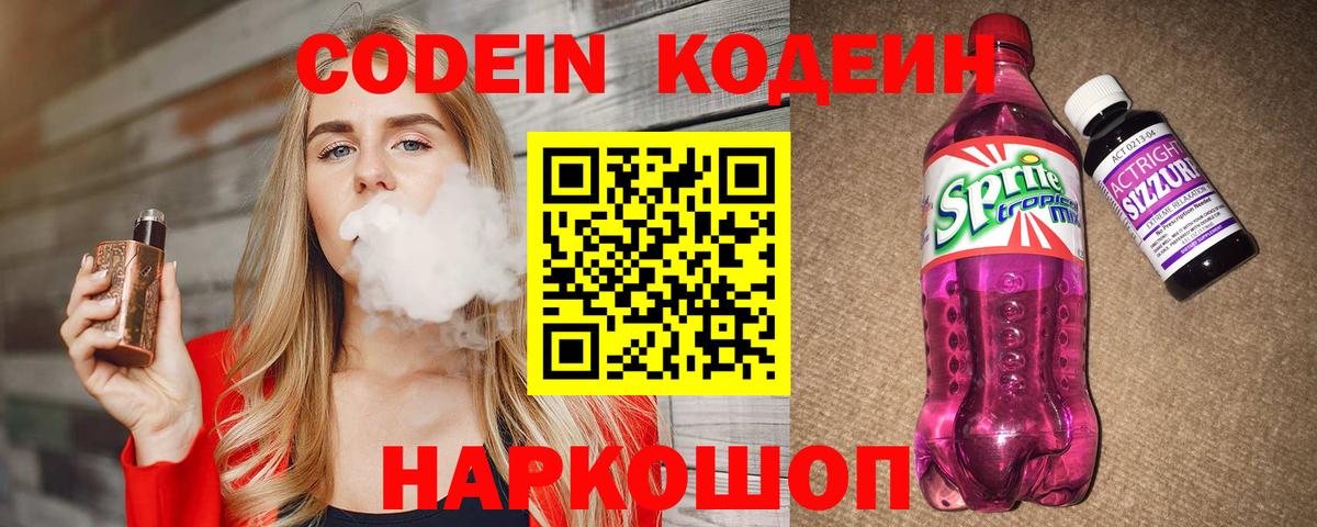 Codein напиток Lean (лин)  Codein Purple Drank  Красноярск  Вход с VPN 